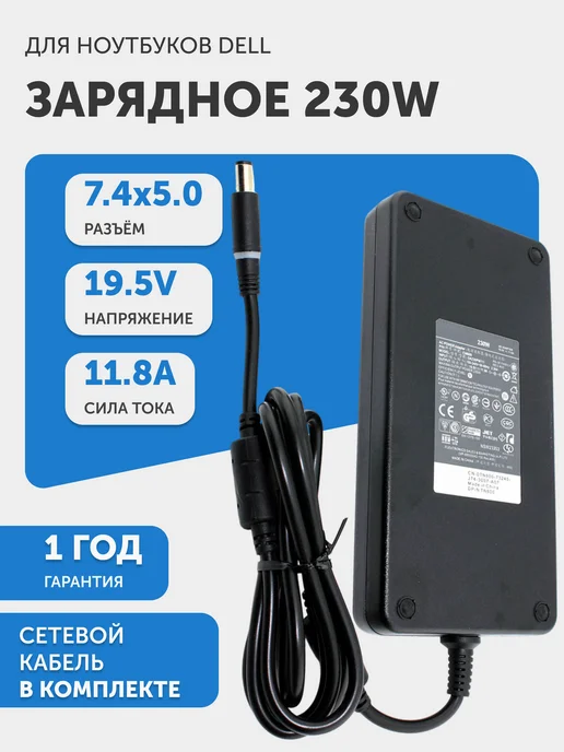 Dell 19.5V  11.8A  7.45.0