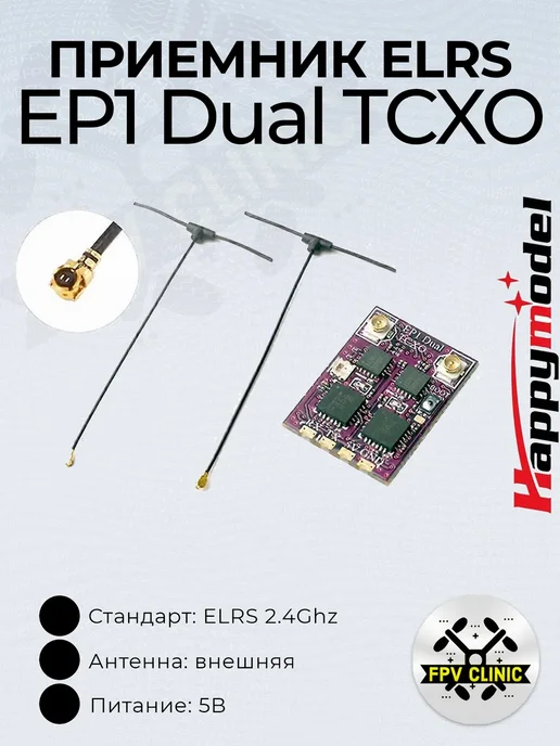 EP1 Dual TCXO 2.4Ghz ELRS FPV