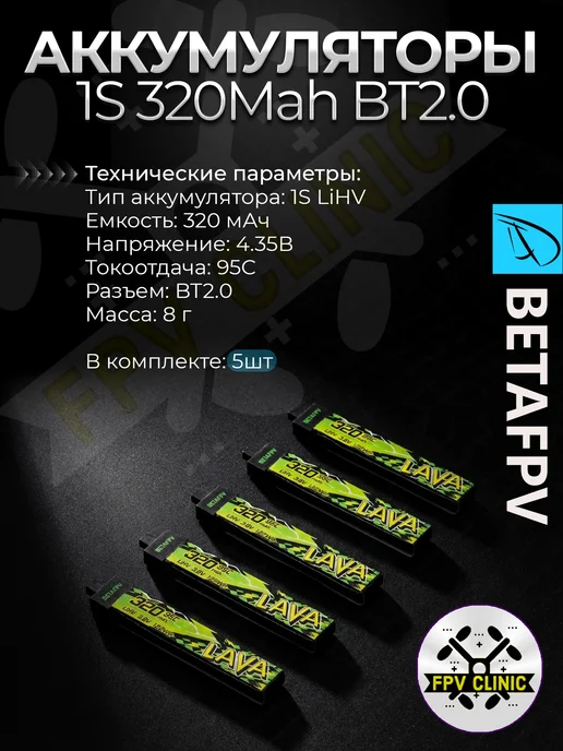 Lava II 1S 320Mah BT2.0 95C FPV