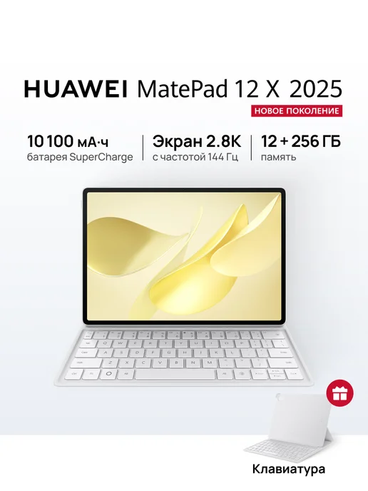 MatePad 12 X 2025 12 256