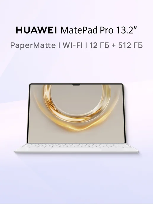 MatePad Pro 13.2 PaperMatte WIFI 12512