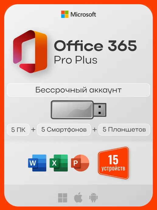 Office 365 Pro Plus  5 USB