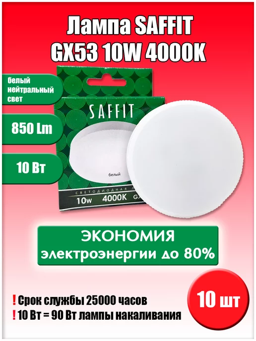 SAFFIT Led GX53 10W 4000K 10