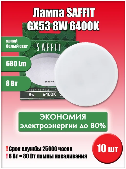 SAFFIT Led GX53 8W 6400K 10